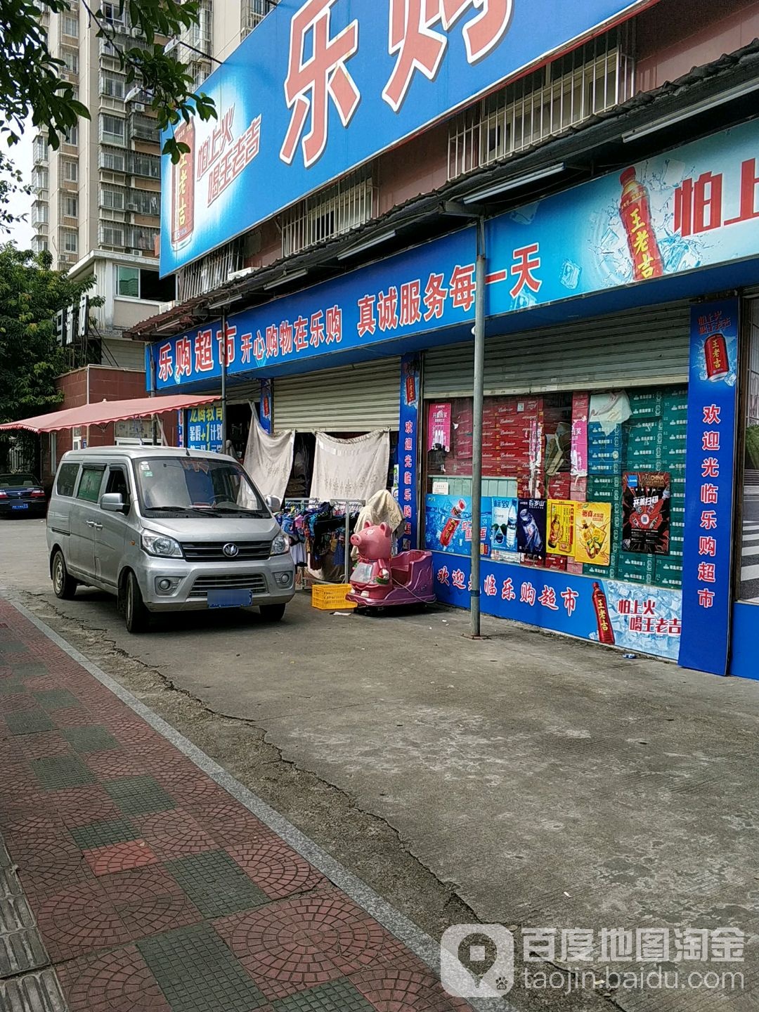 乐购超市((龙马店)