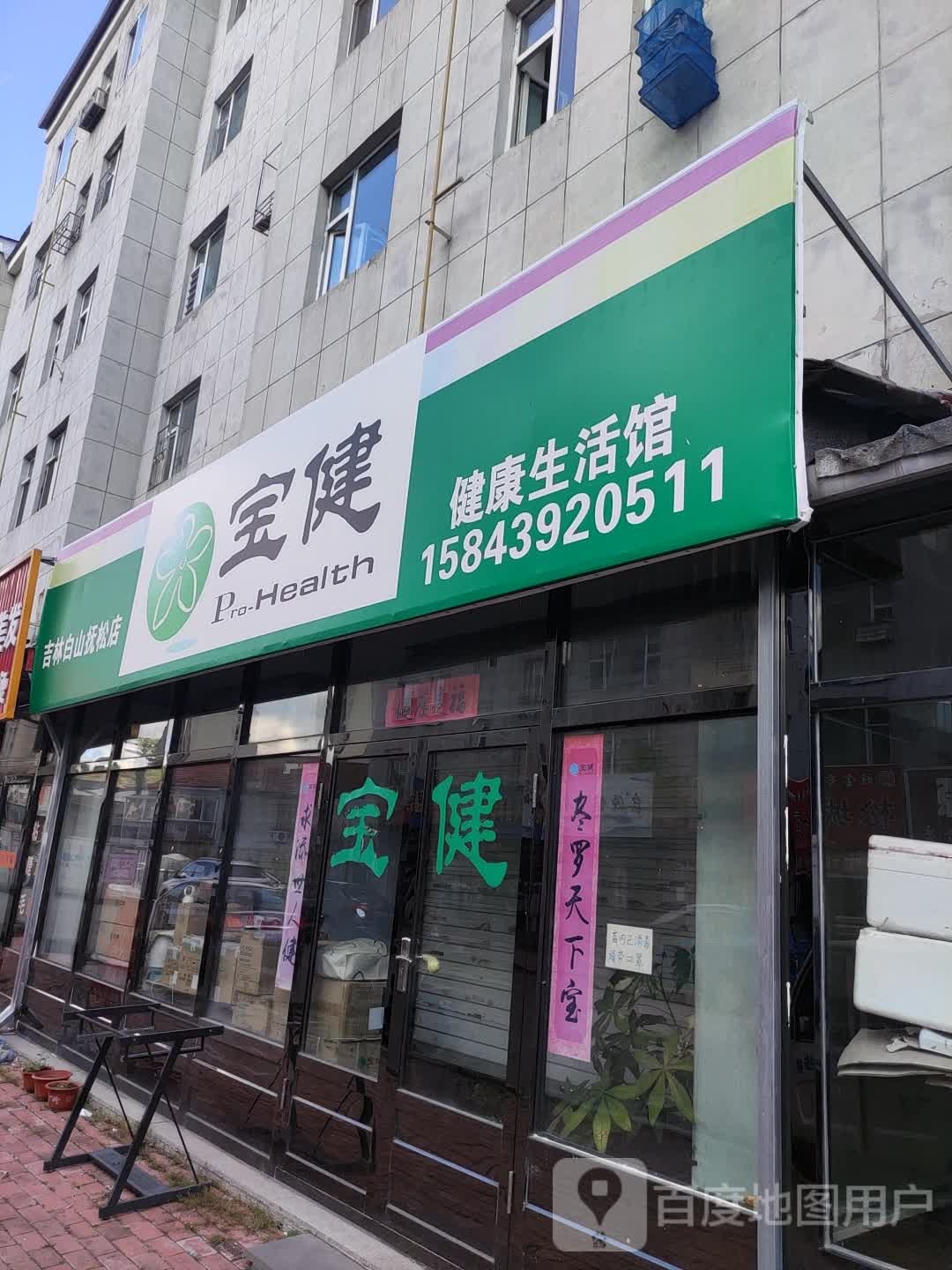 宝健健康生活馆(吉林白山抚松店)