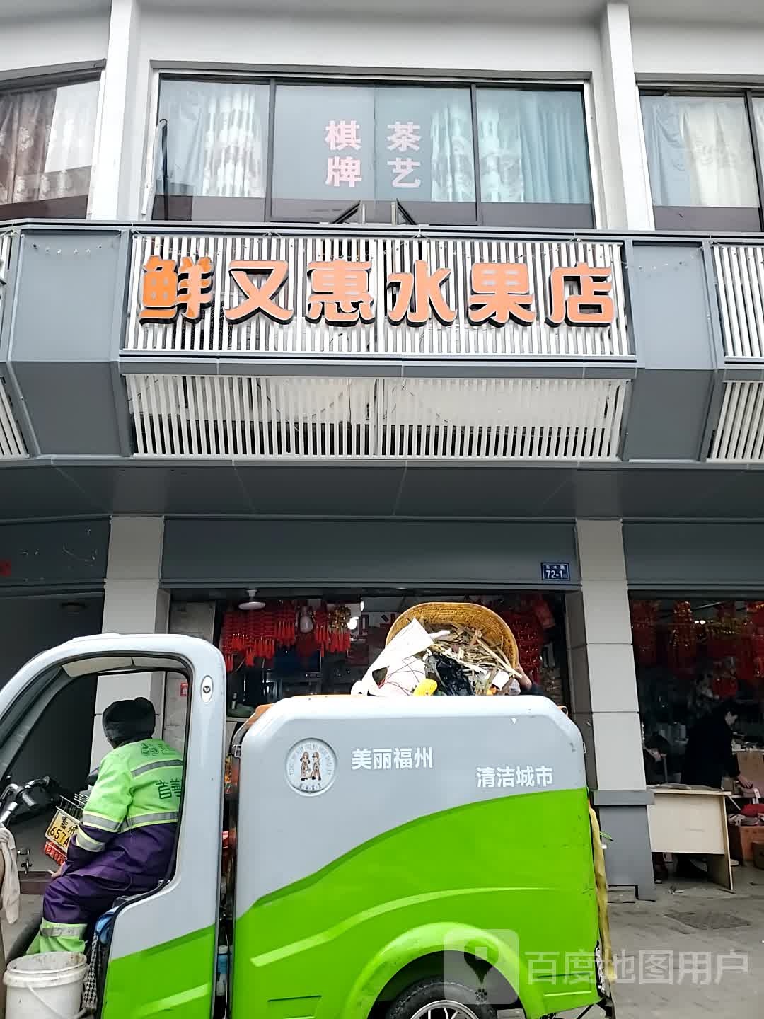 鲜又惠水果店(东水店)