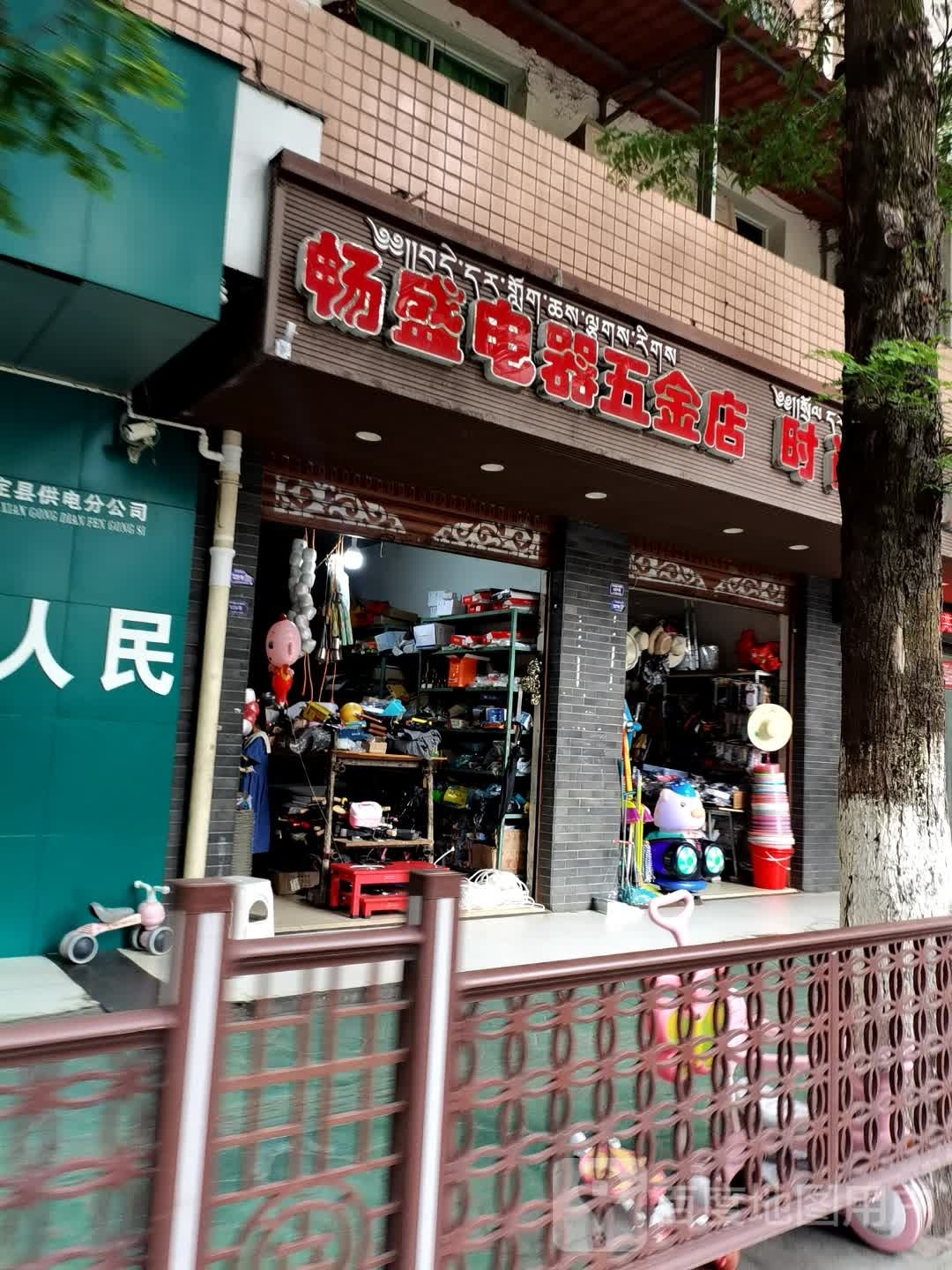 畅盛电器五金店