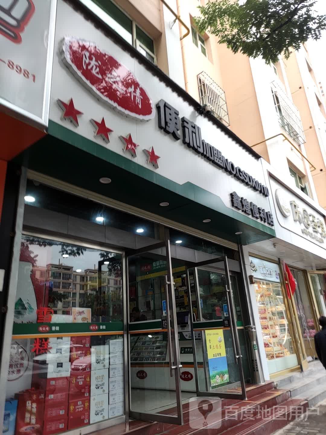 鑫煌便利店