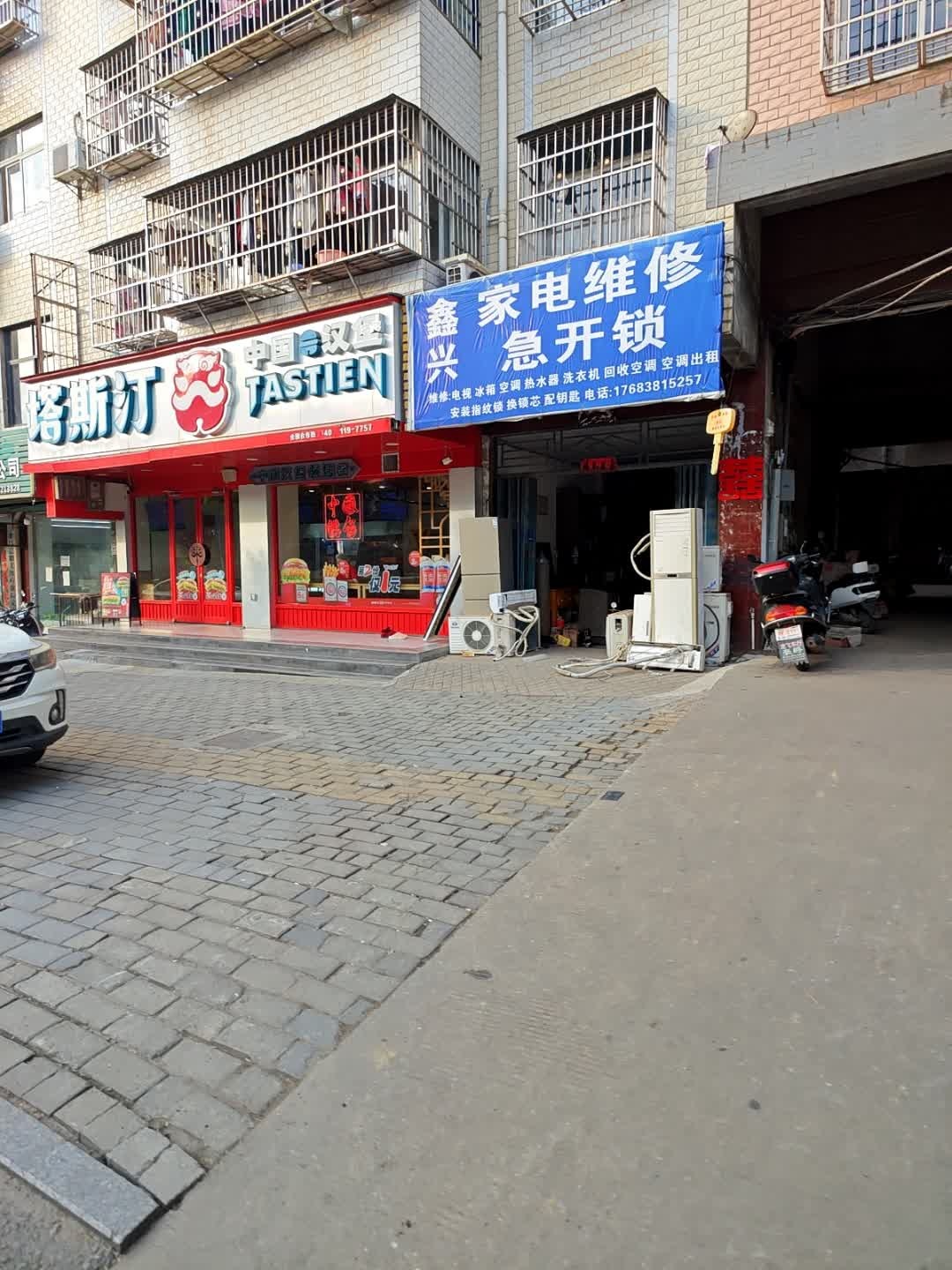 鑫兴家电维修急开锁