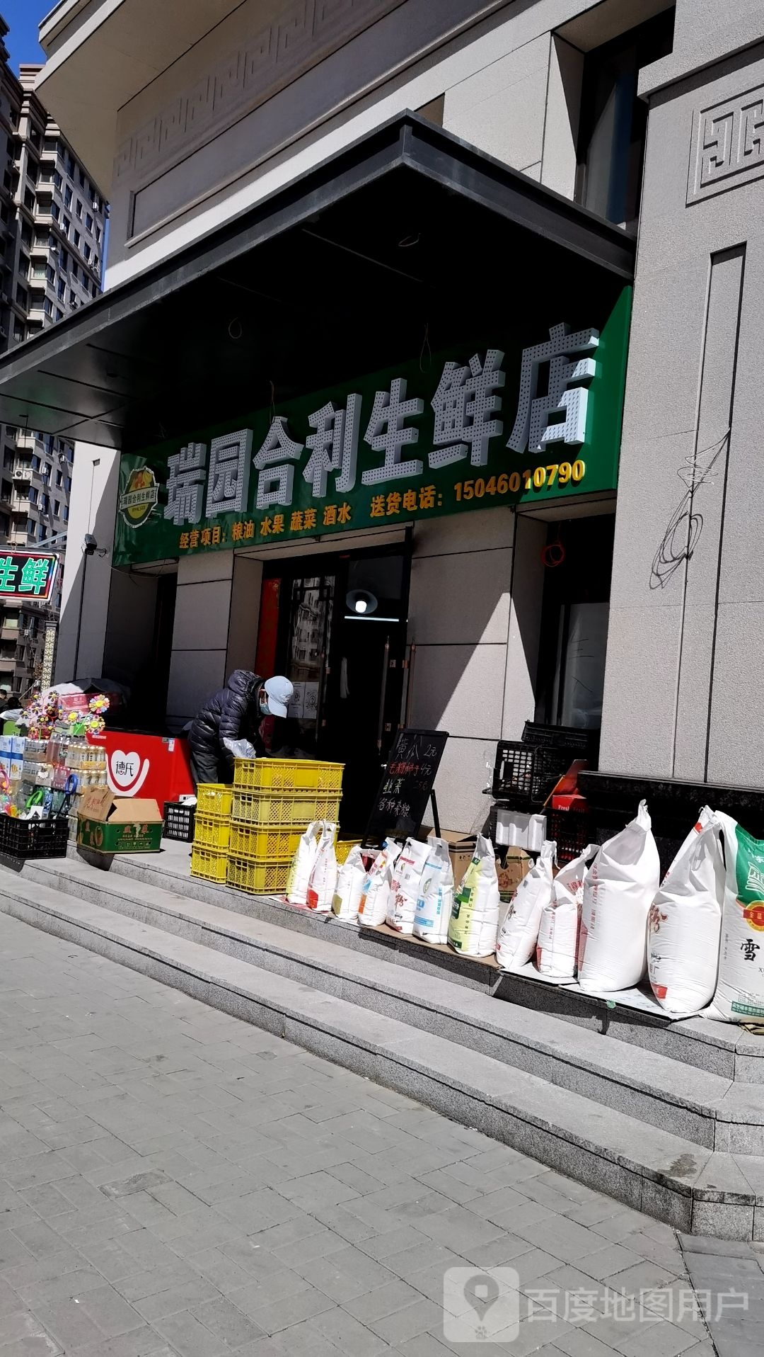瑞园合利生鲜店