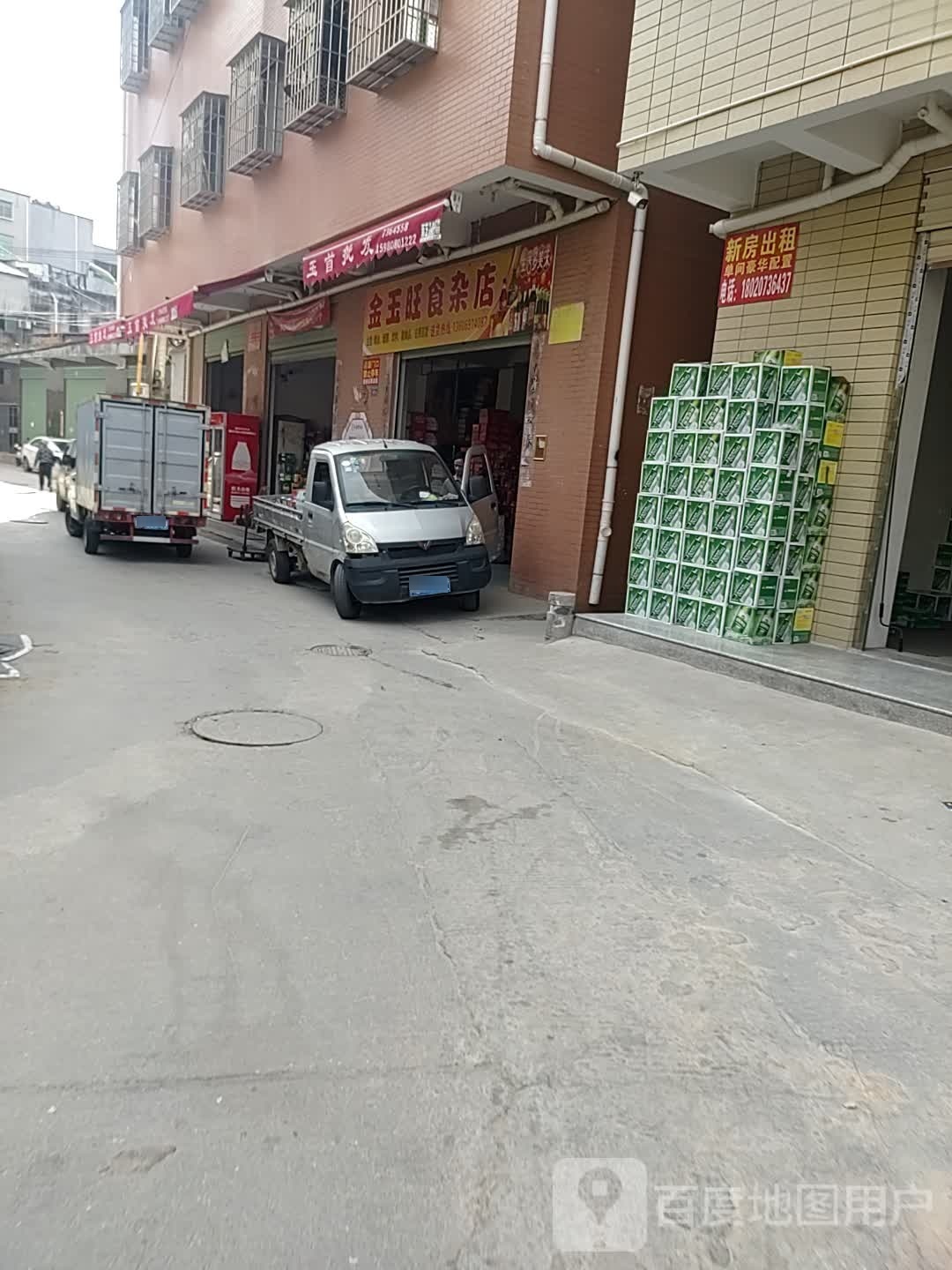 金玉旺食杂店