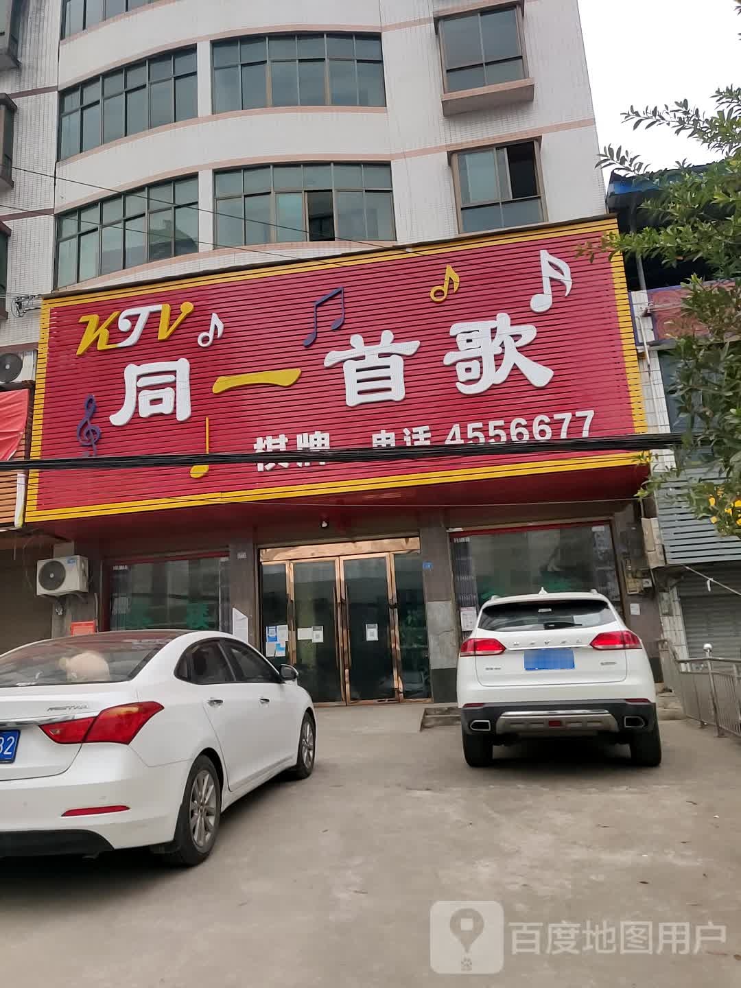 同一首歌(石溪路店)