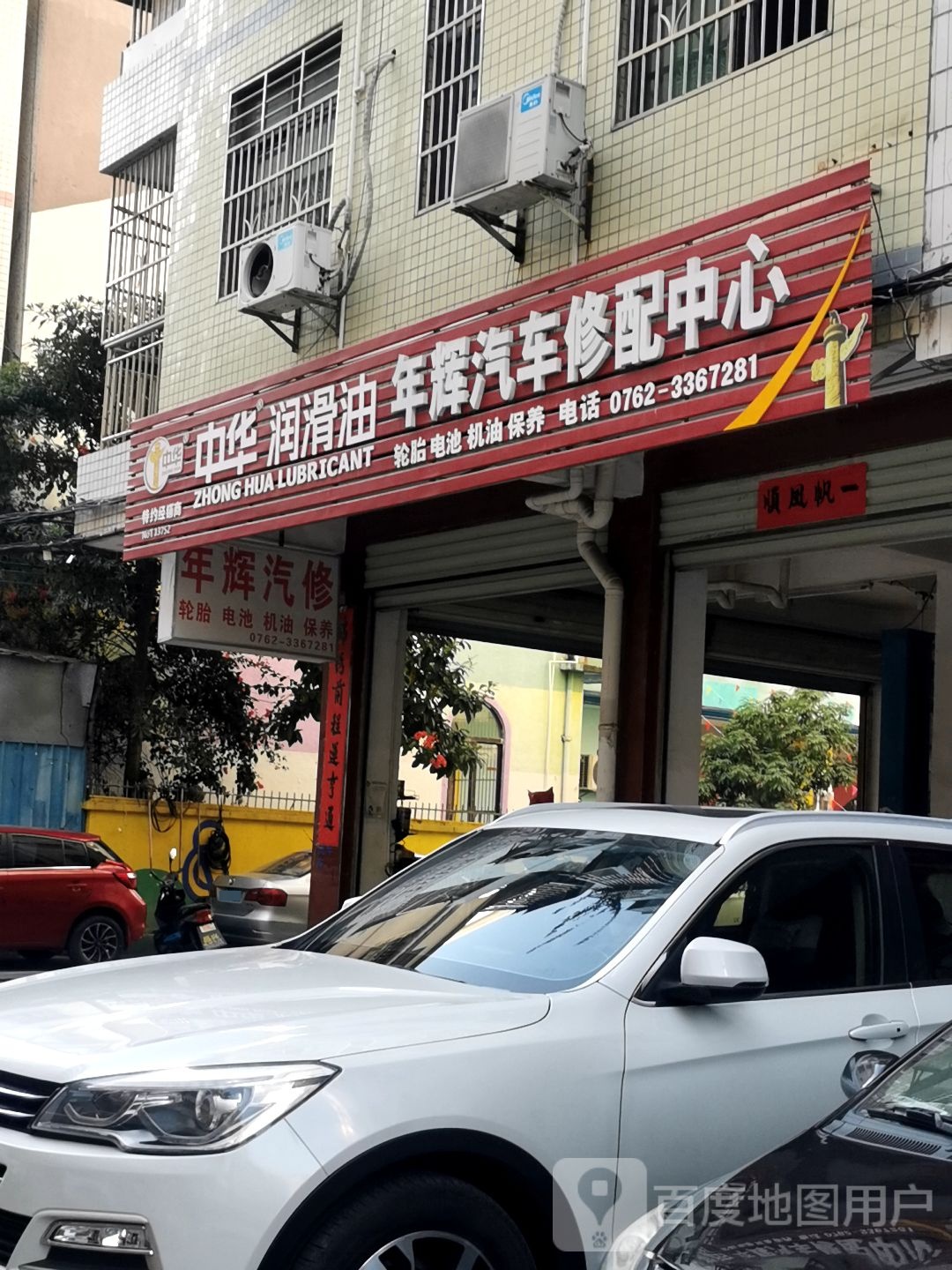 年辉汽车修配中心