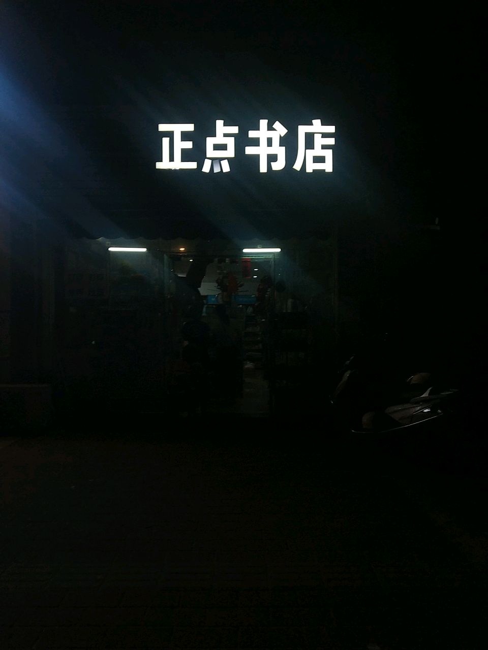 正点书店(翡翠名苑店)