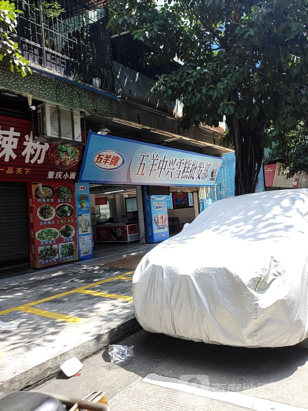 中兴雪糕批发总汇(幸福分店)