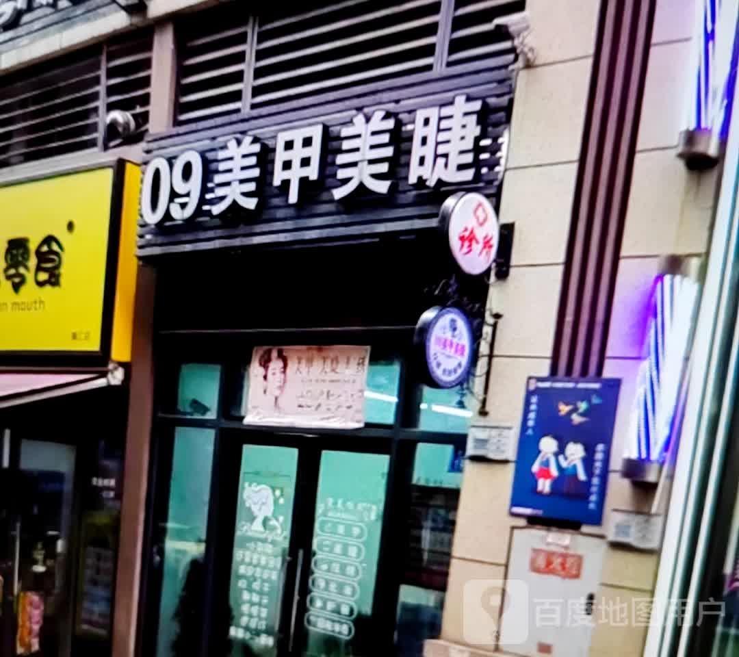 09美甲美睫(彩云南乡村商业中心店)