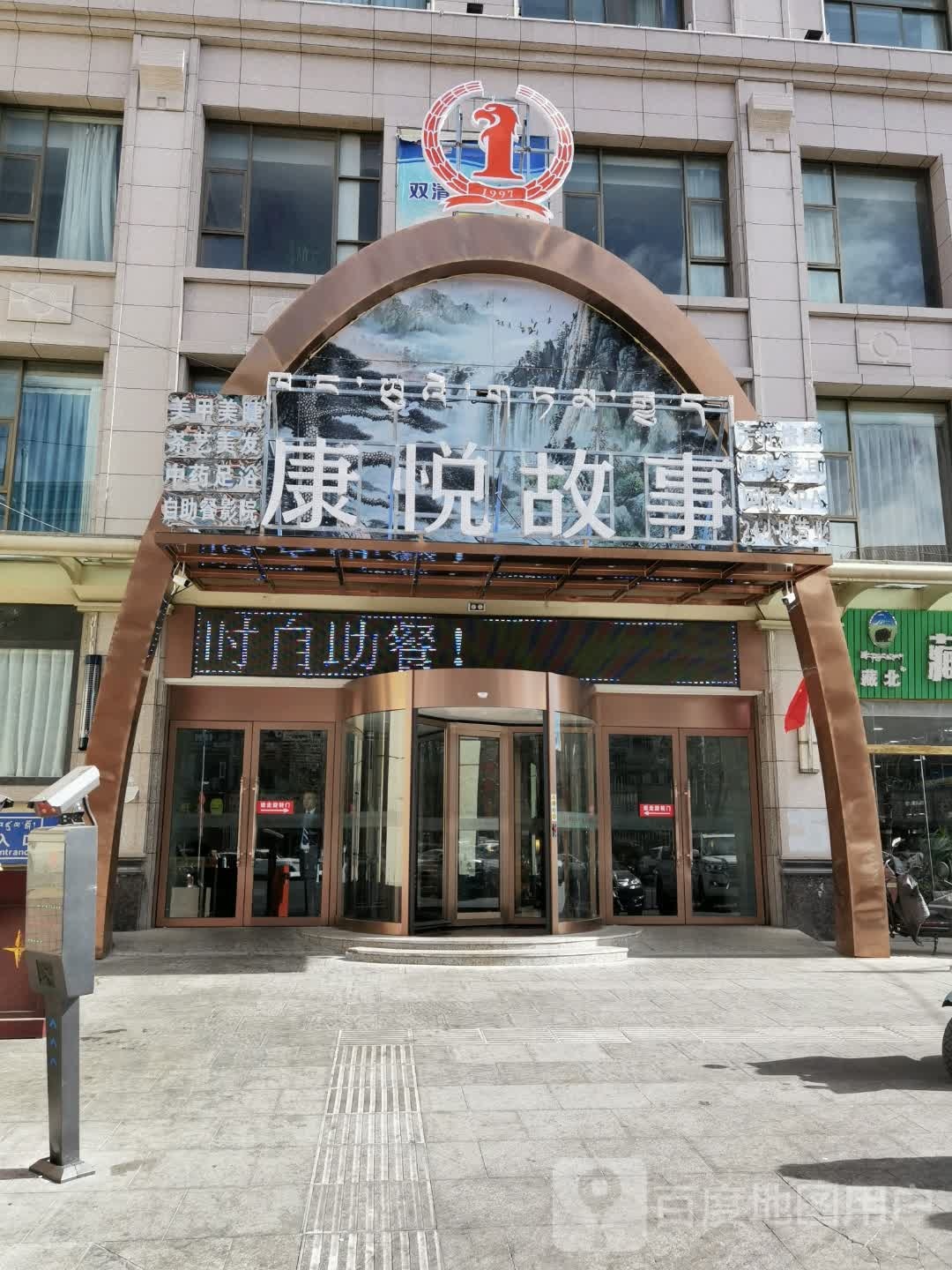 康悦故事(祥云广场店)