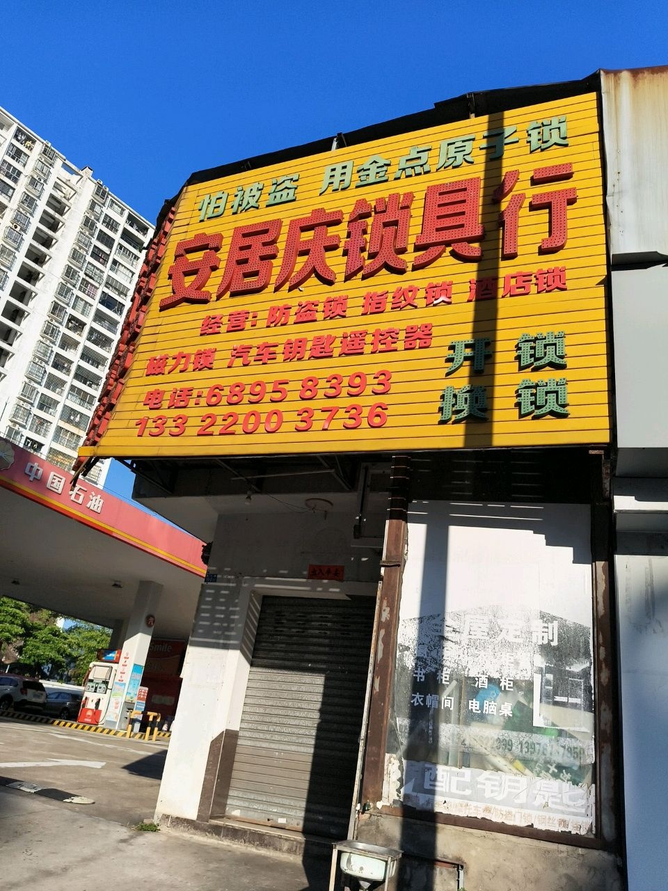 安居庆锁具行