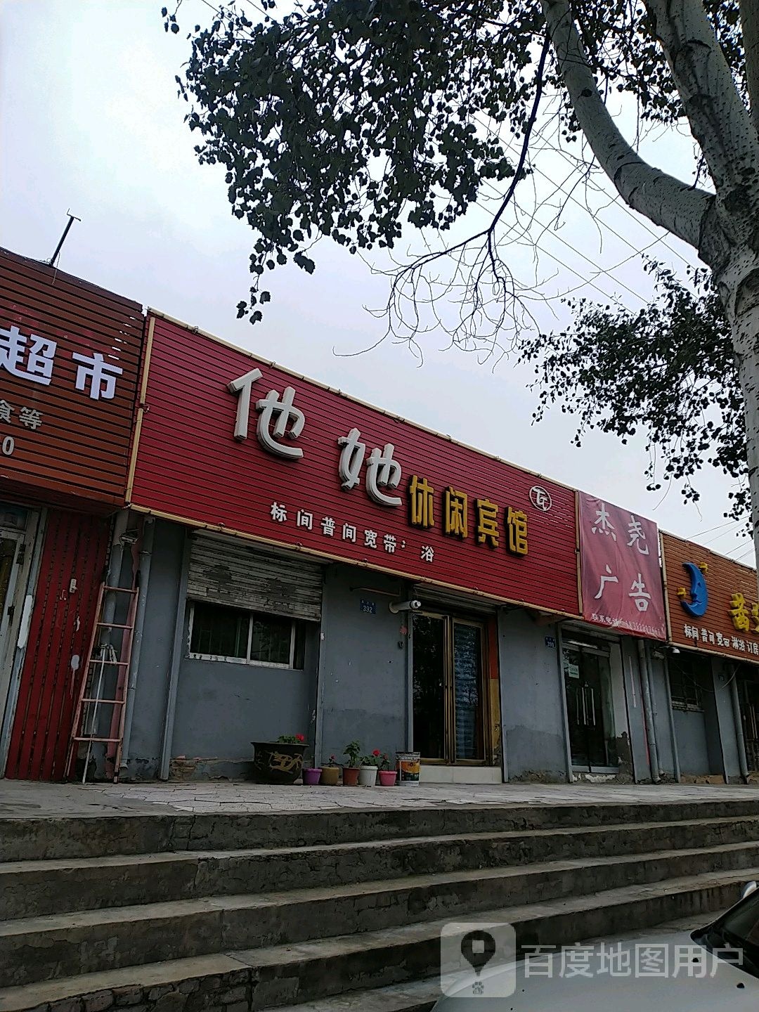 踏踏休闲宾馆