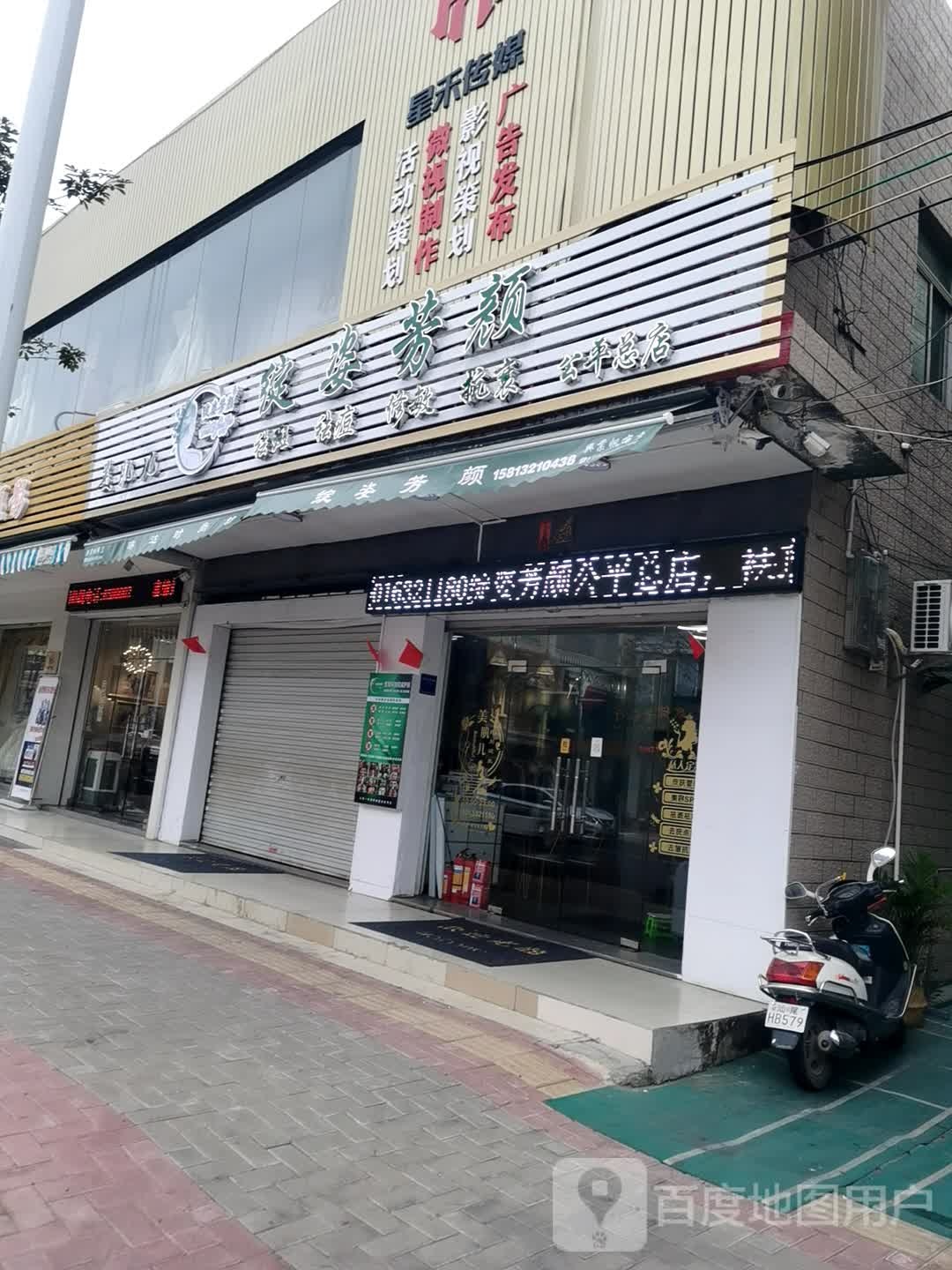 绽姿芳源美容店