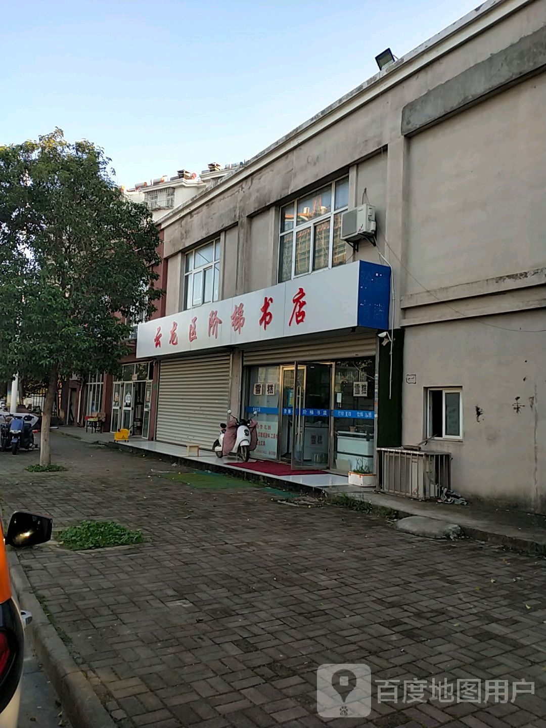 云龙区阶梯书店