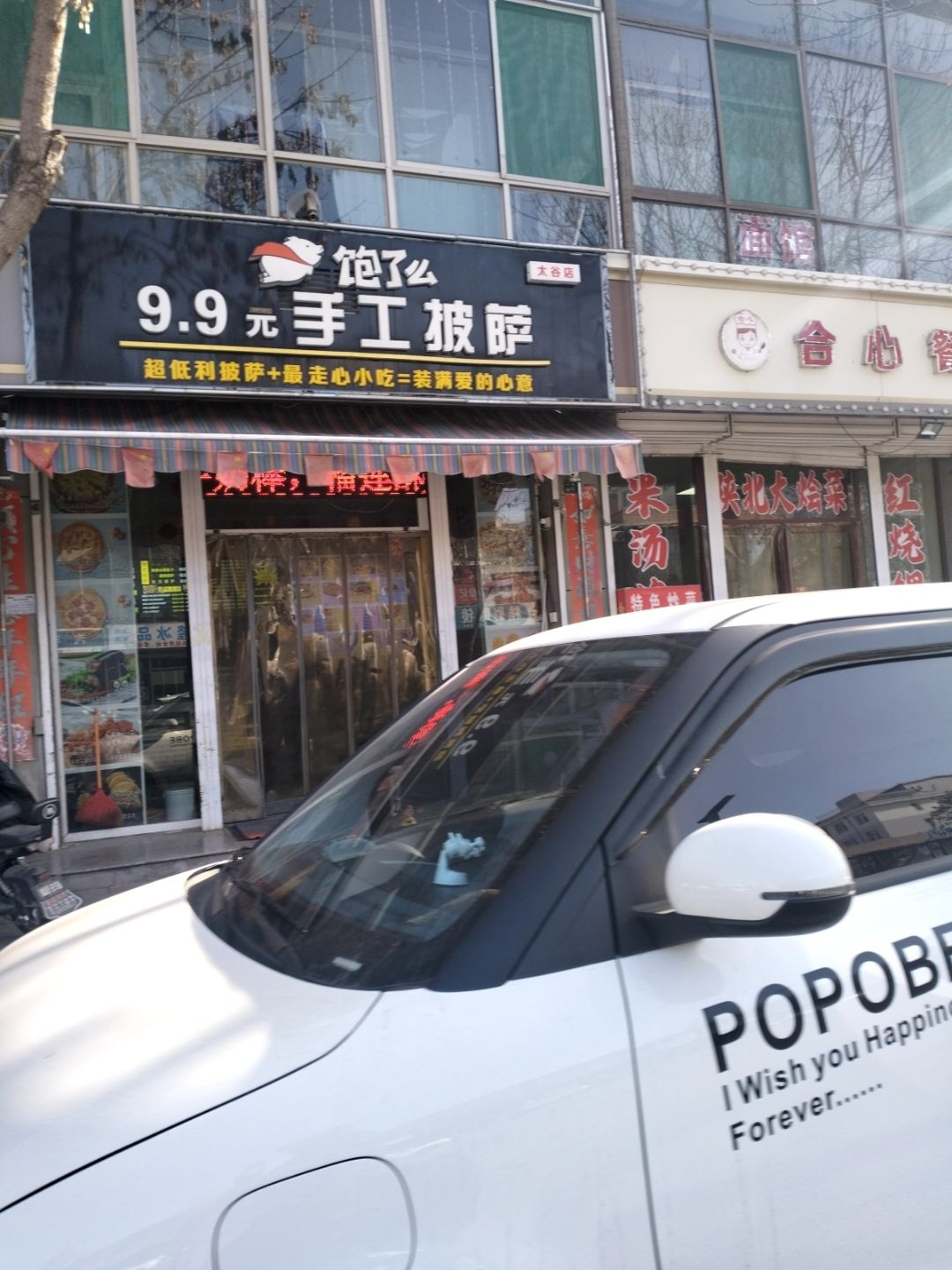 饱了么手工披萨(太谷店)