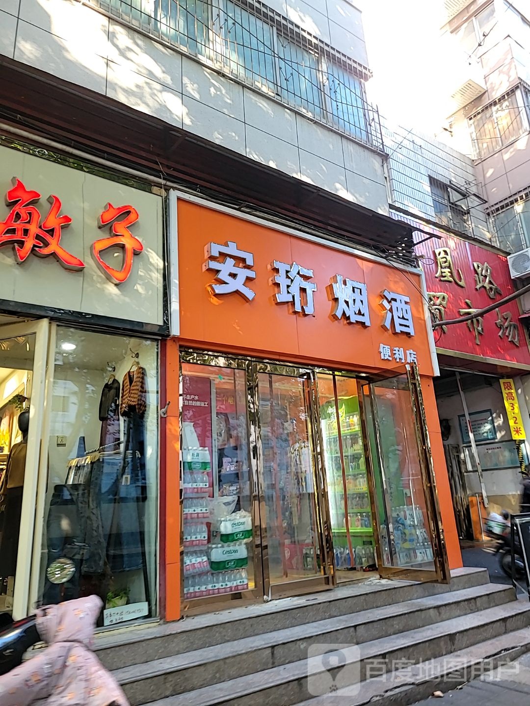 安珩烟酒便利店