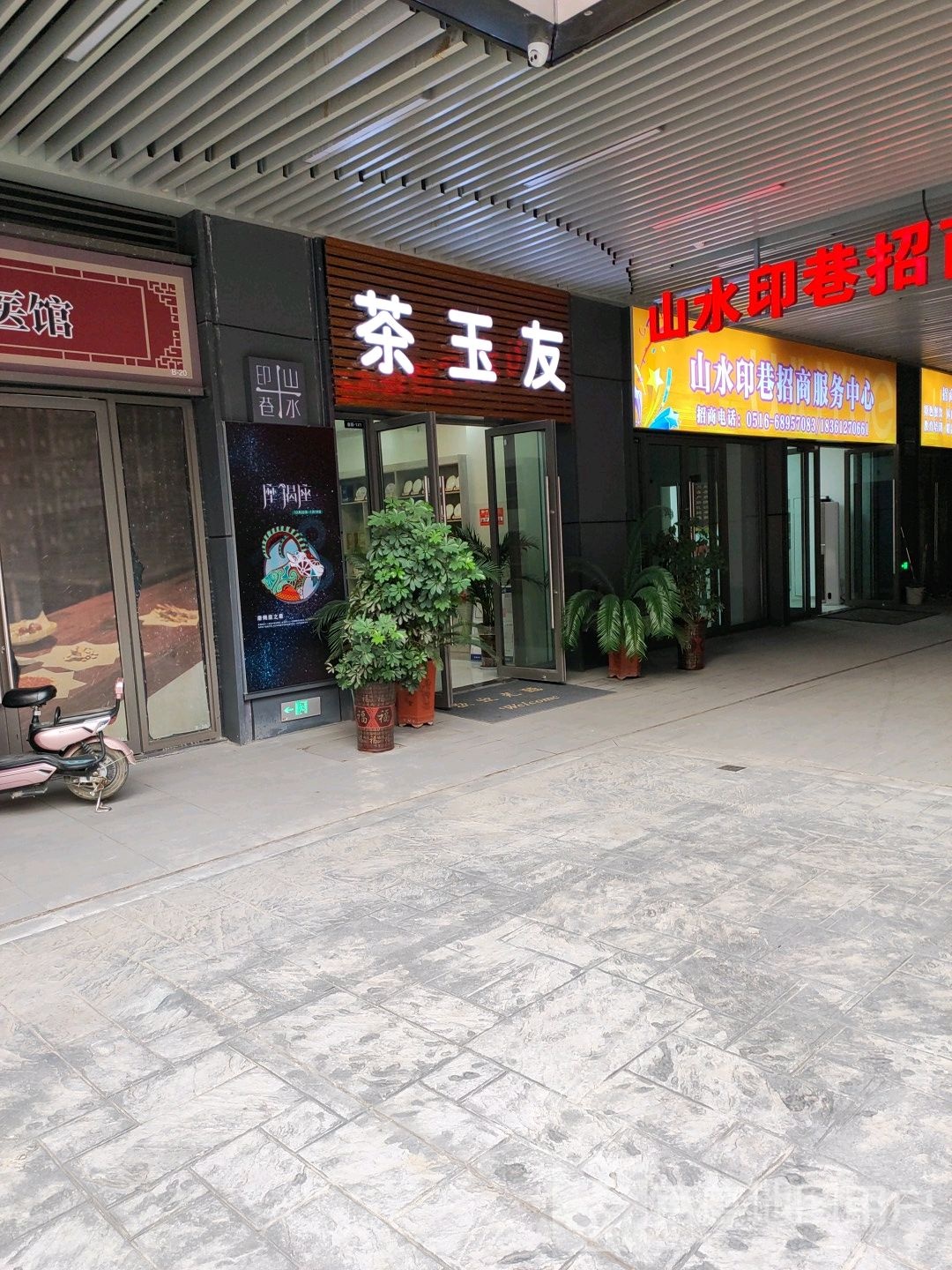 茶玉友(徐州贾汪吾悦广场店)