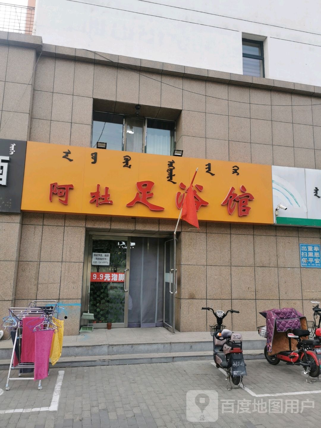 阿杜足浴管(欧鹿生活城店)