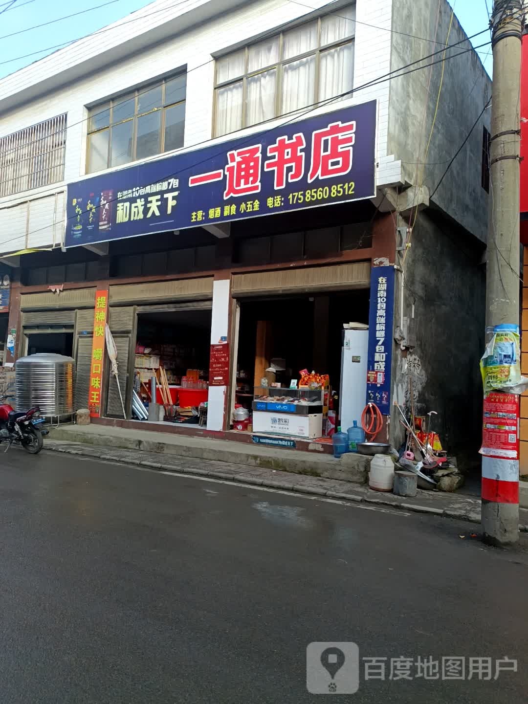 一通书店