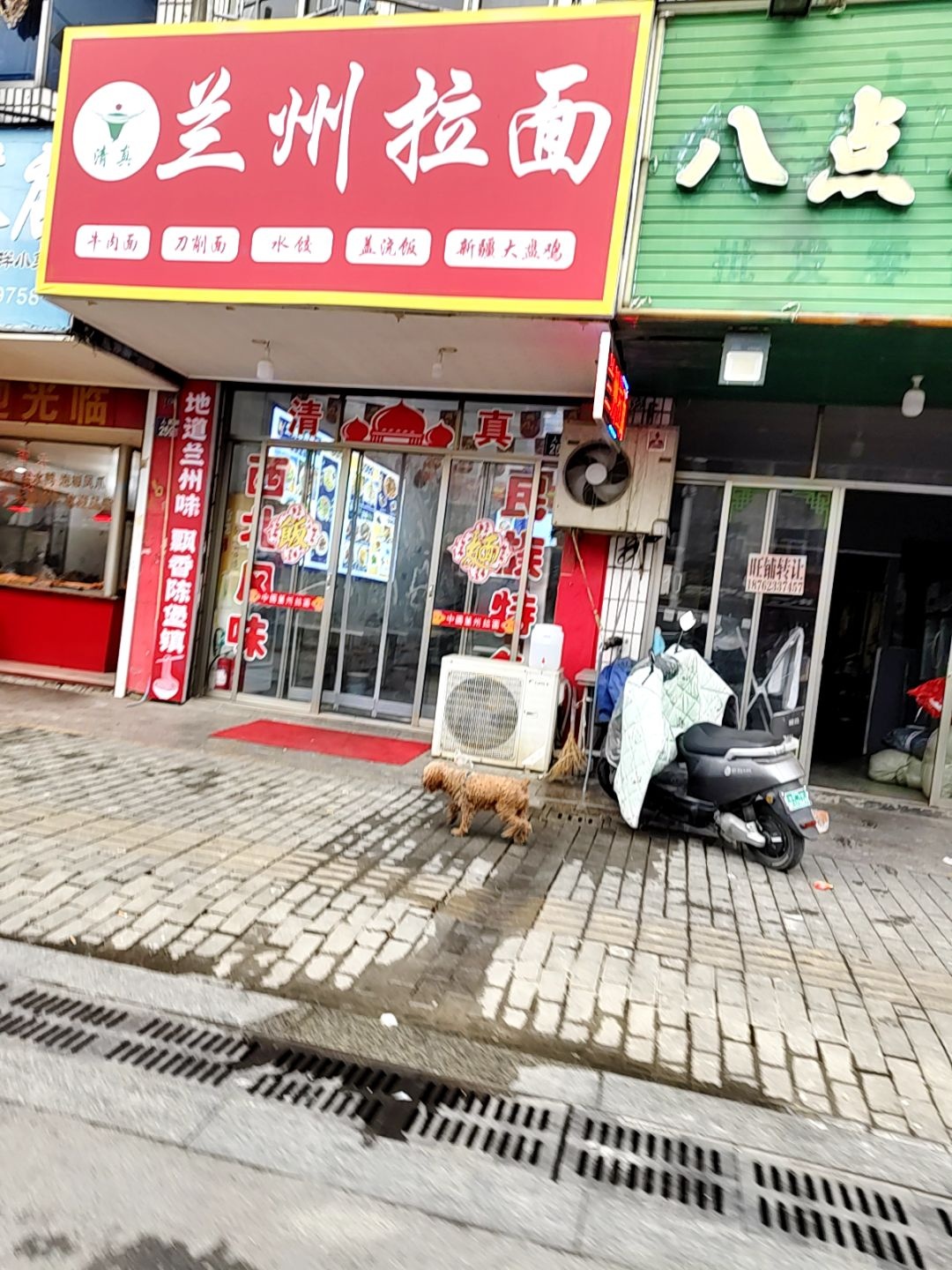 清真兰州拉面