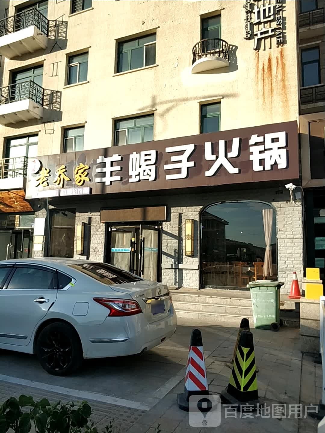 喂好你老乔家羊蝎子火锅