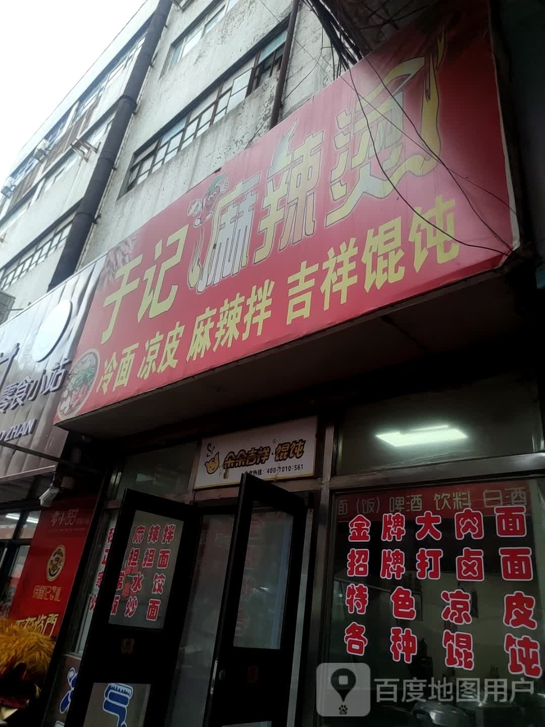 朵朵吉祥馄饨(解放北路店)