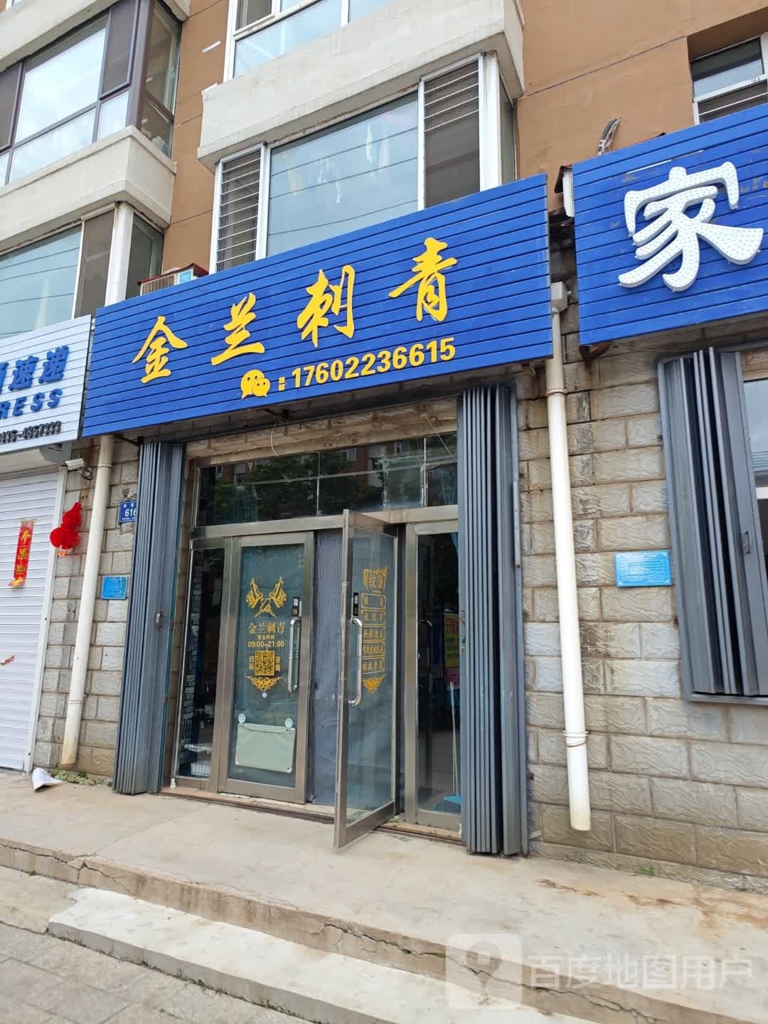 金兰刺青处
