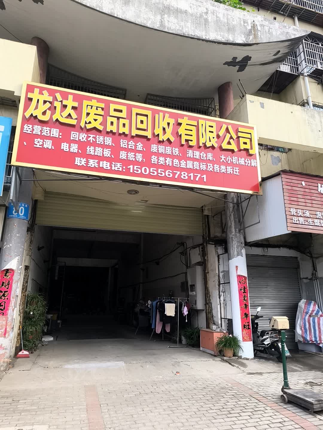 龙达物资回收有限公司