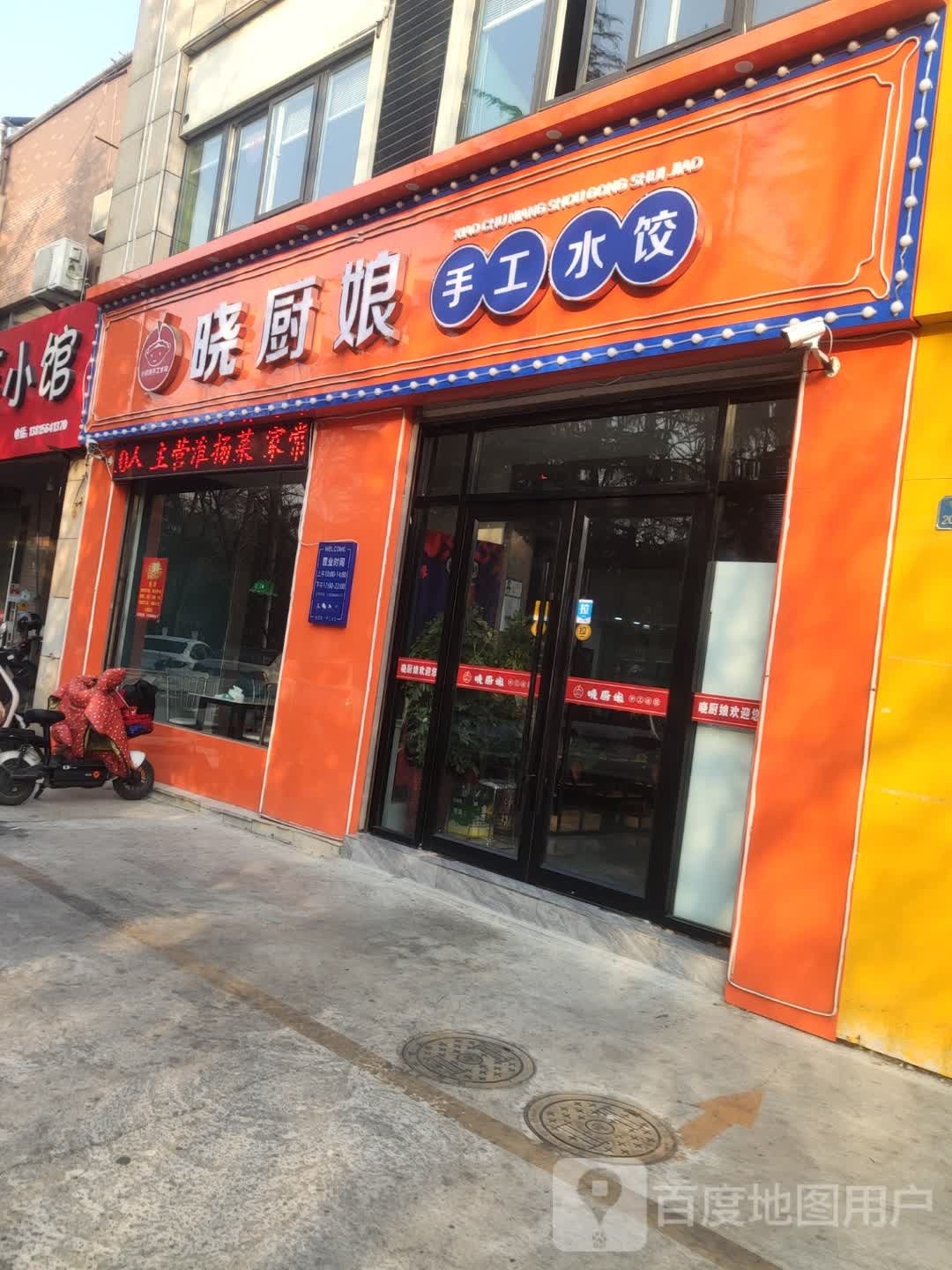 晓厨娘手工水饺私房菜(水岸名城店)