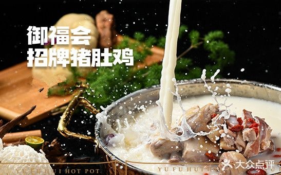 御福会养生猪鸡火锅(颍州南路店)