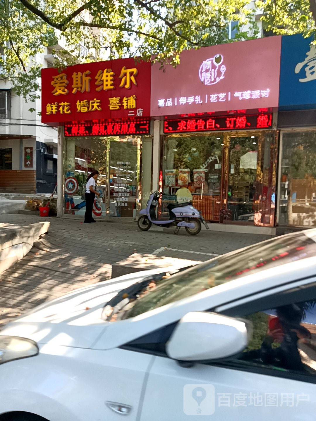 爱斯维尔鲜花婚庆(二店)