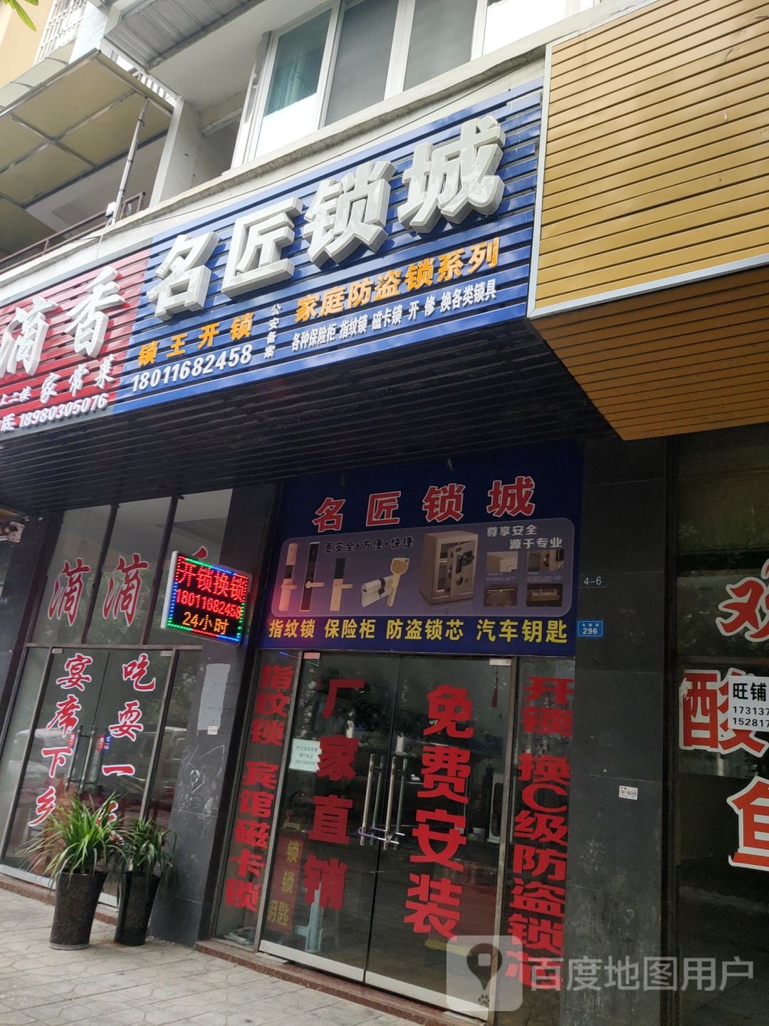 名匠锁城(馨园小区店)