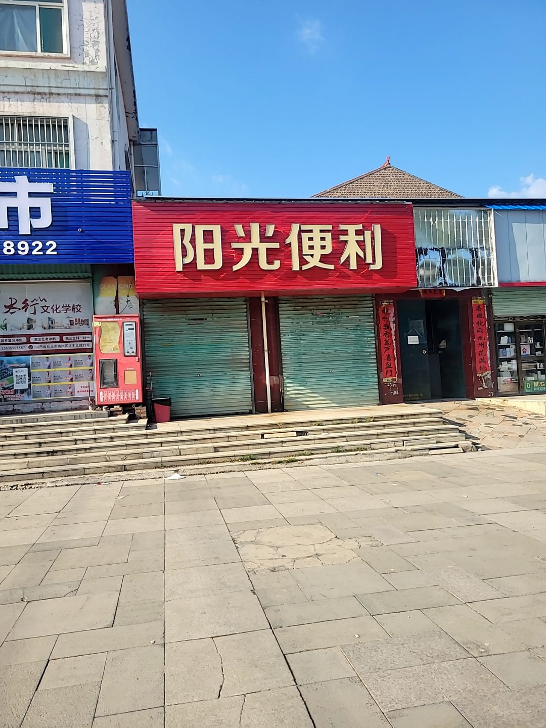 阳光便利(长兴路店)