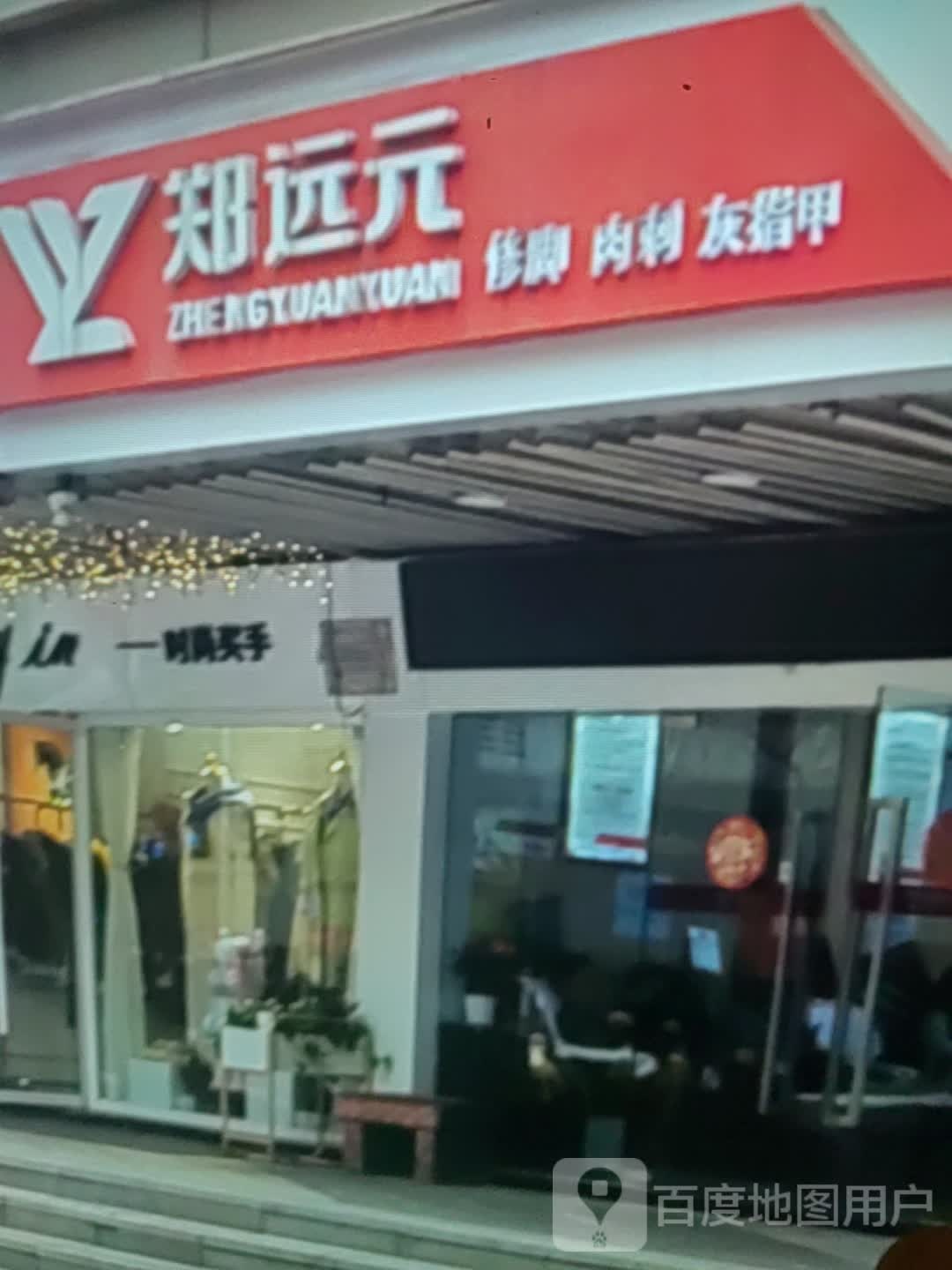 郑远元修脚肉刺(龙泽购物广场龙泽路店)
