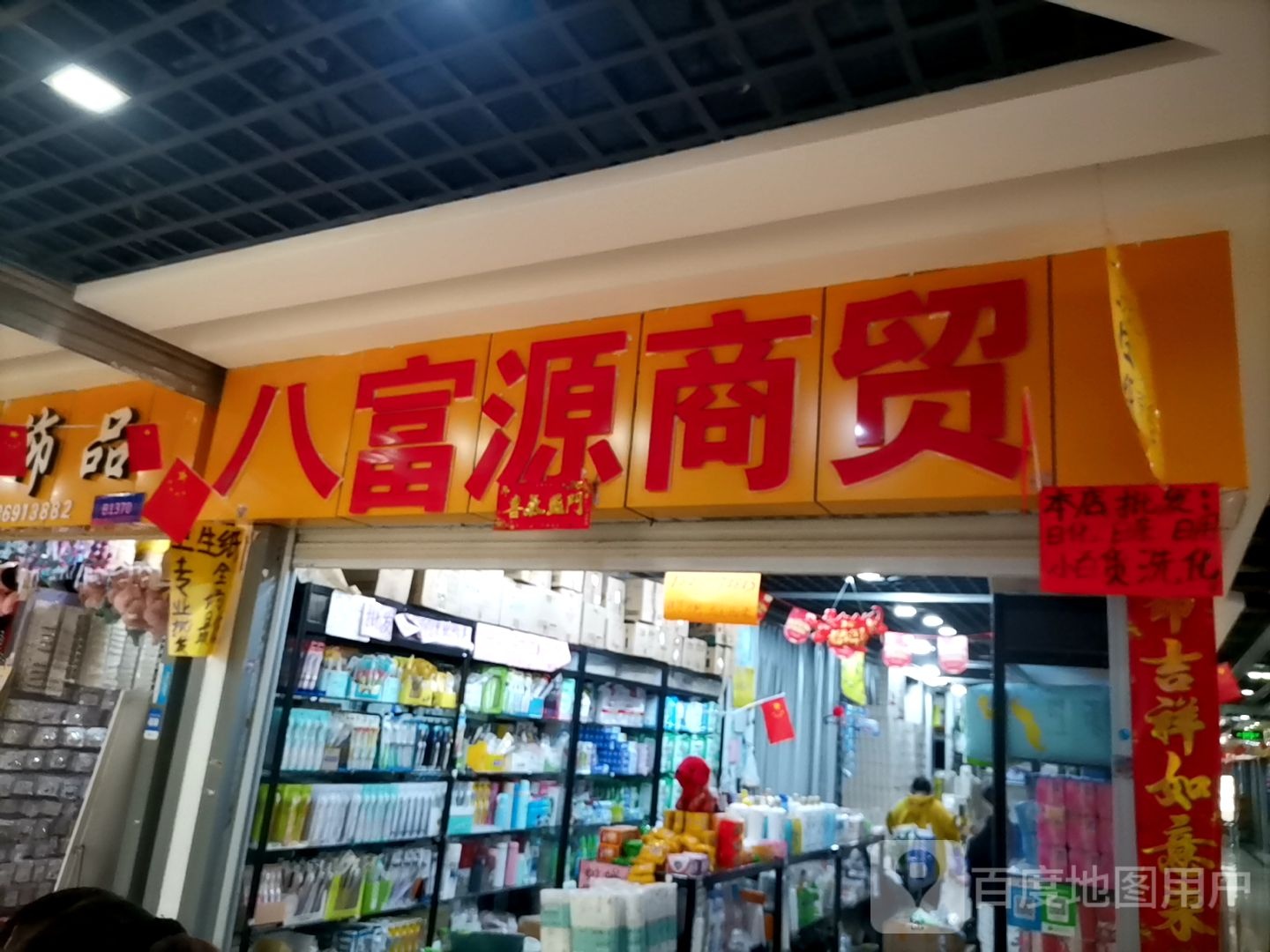 八富元商贸(义乌商贸城店)