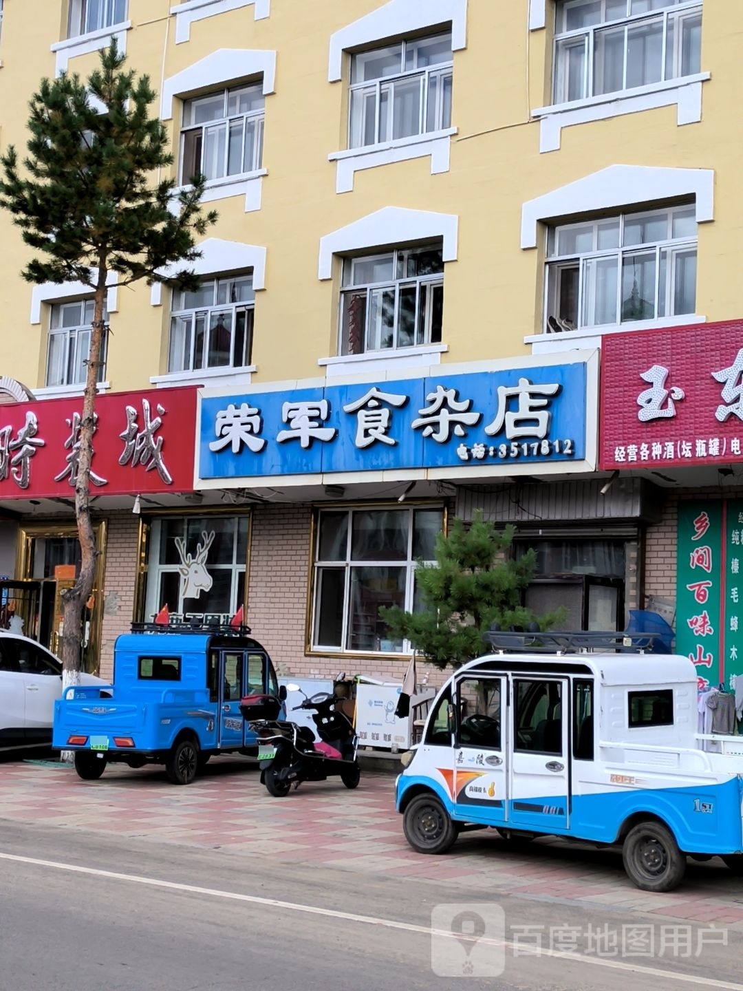 荣军食杂店