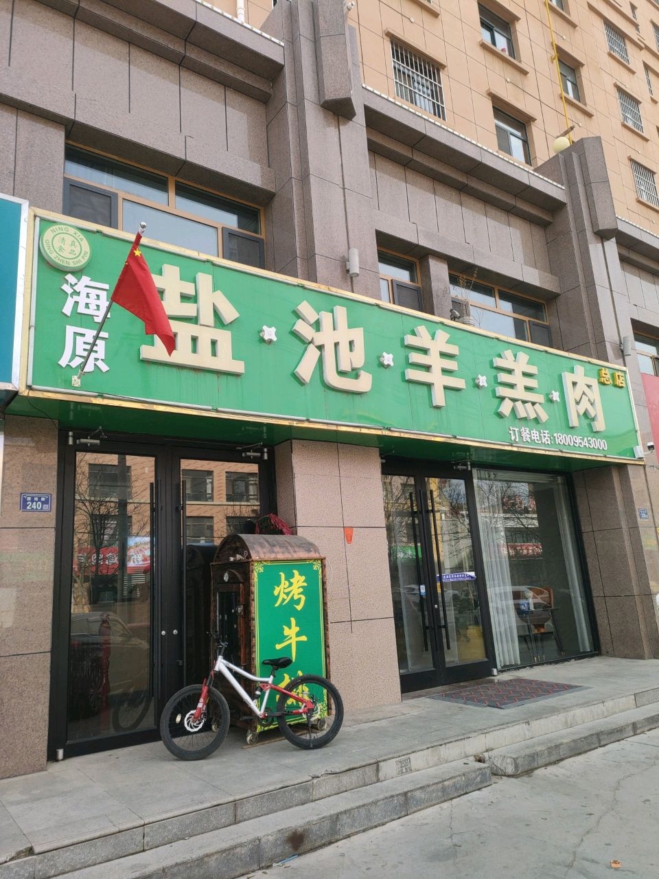 清真海原盐池羊羔肉(总店)
