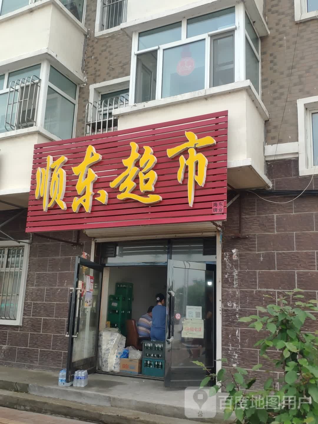 顺东超市