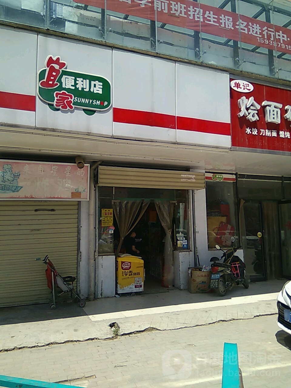 宜家便利店(冯庄东路店)