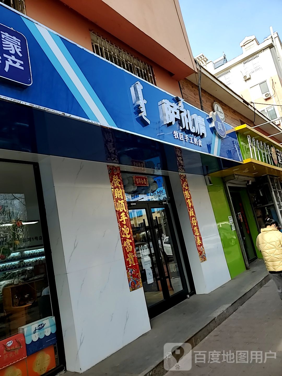 萨礼情牧区手工奶食(赛亨店)