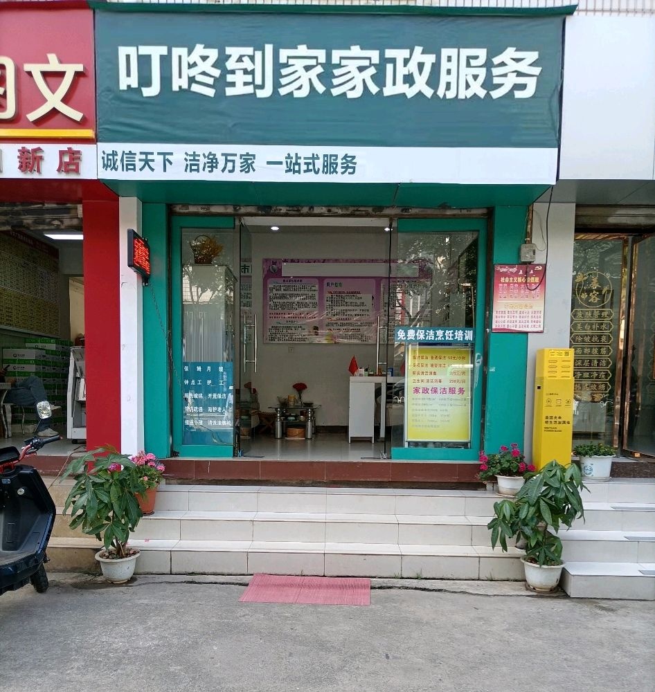 叮咚到家服务(三亚店)