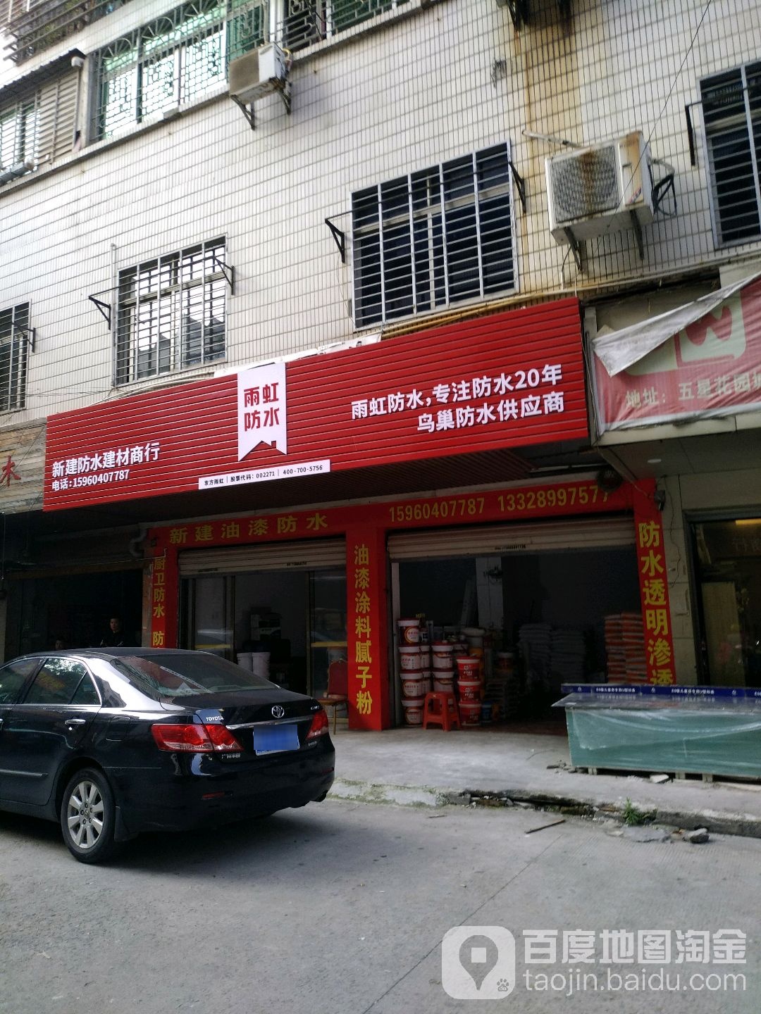 新建防水建材商行