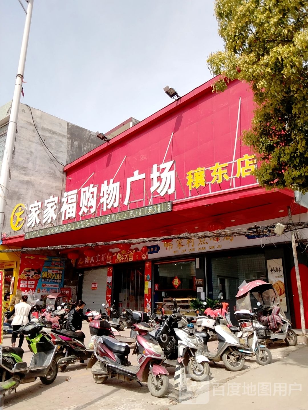 邓州市穰东镇家家福购物广场(穰东店)