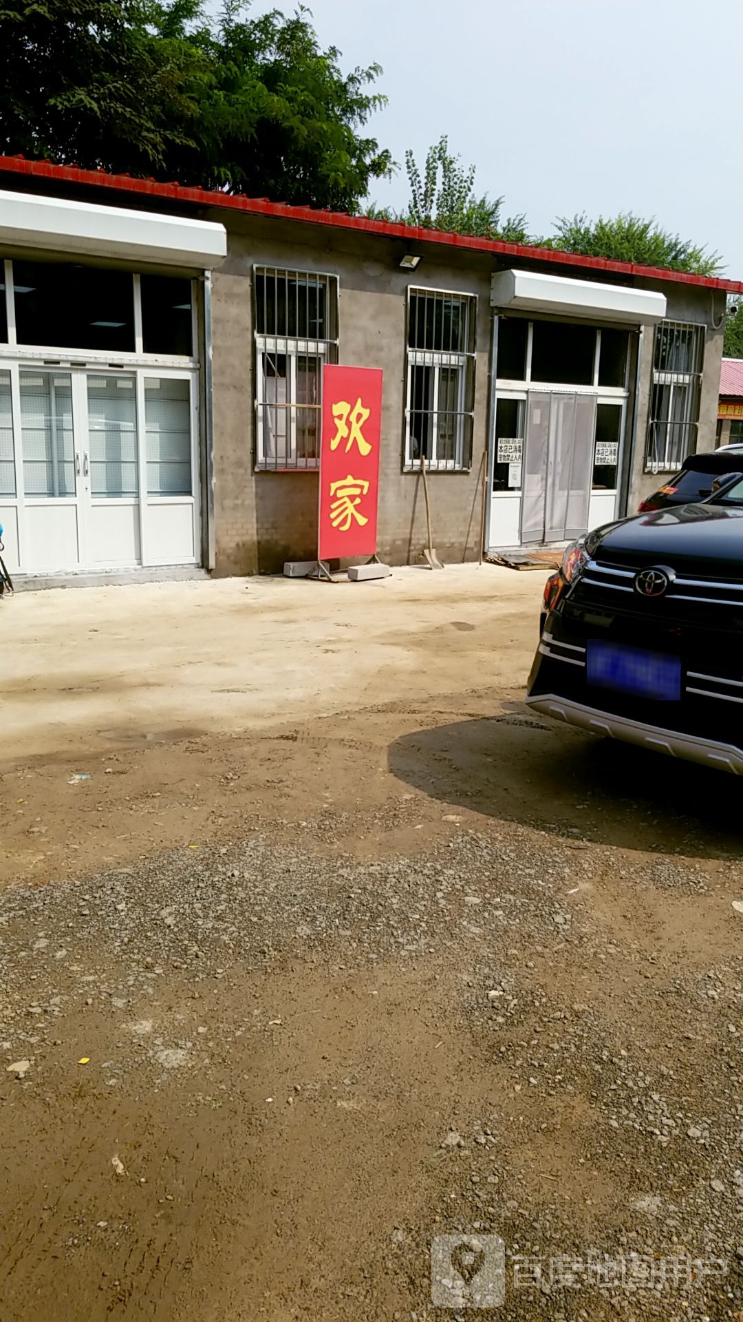 欢家杂货铺