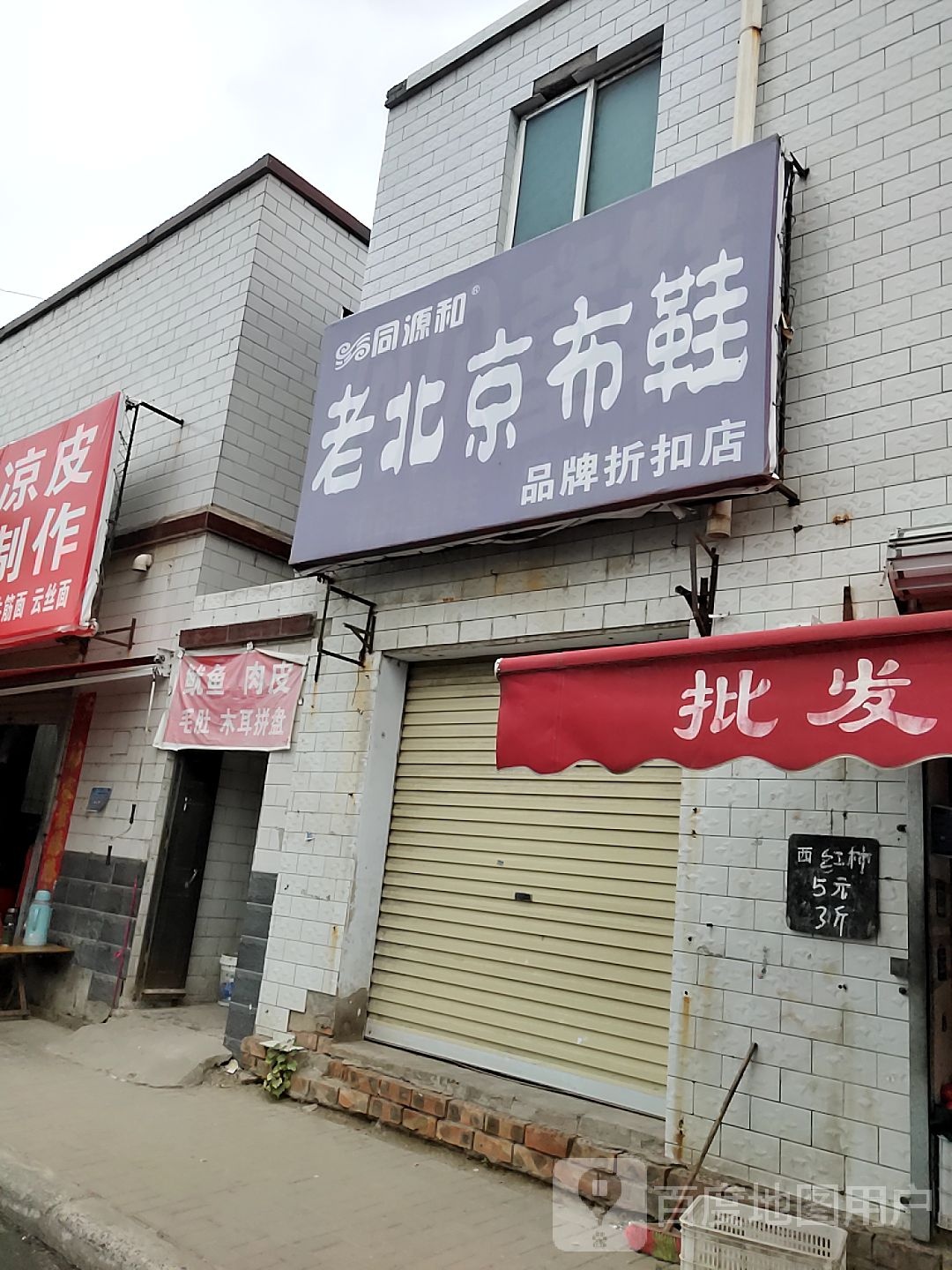 同源和老北京布鞋(内环东路北段店)