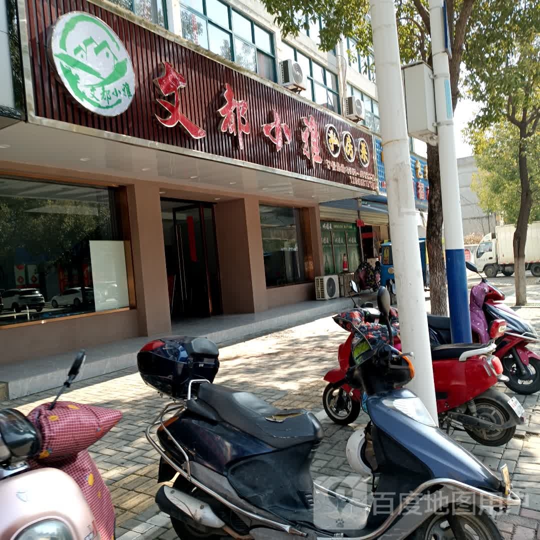 文都小典私房菜饭店