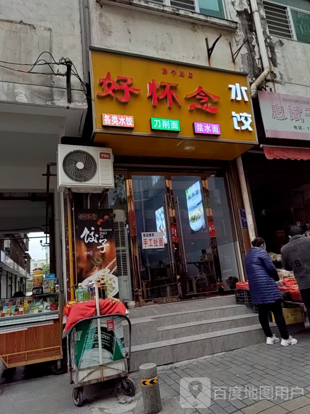 好怀念水饺