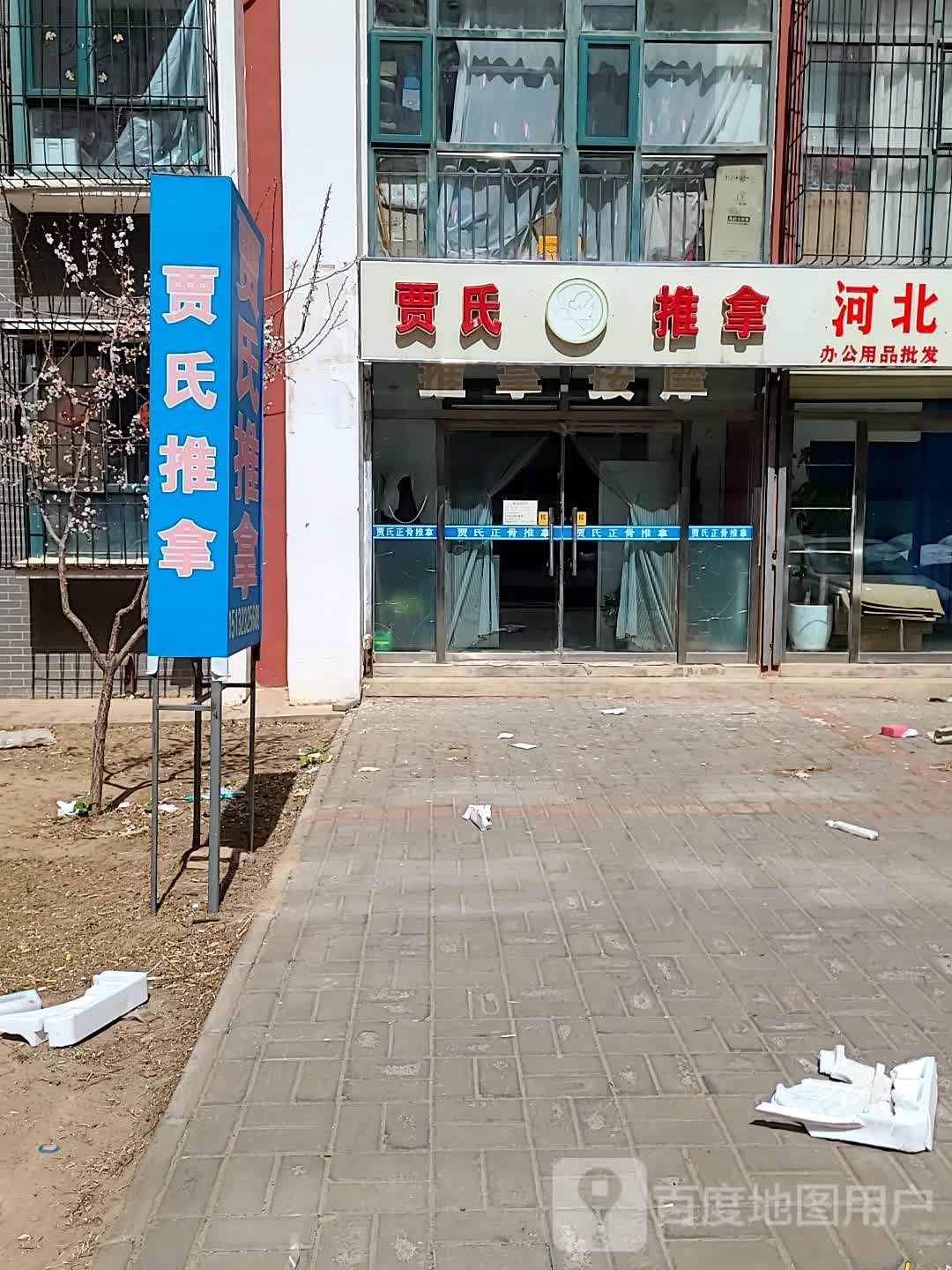 贾氏中yi推拿诊疗室
