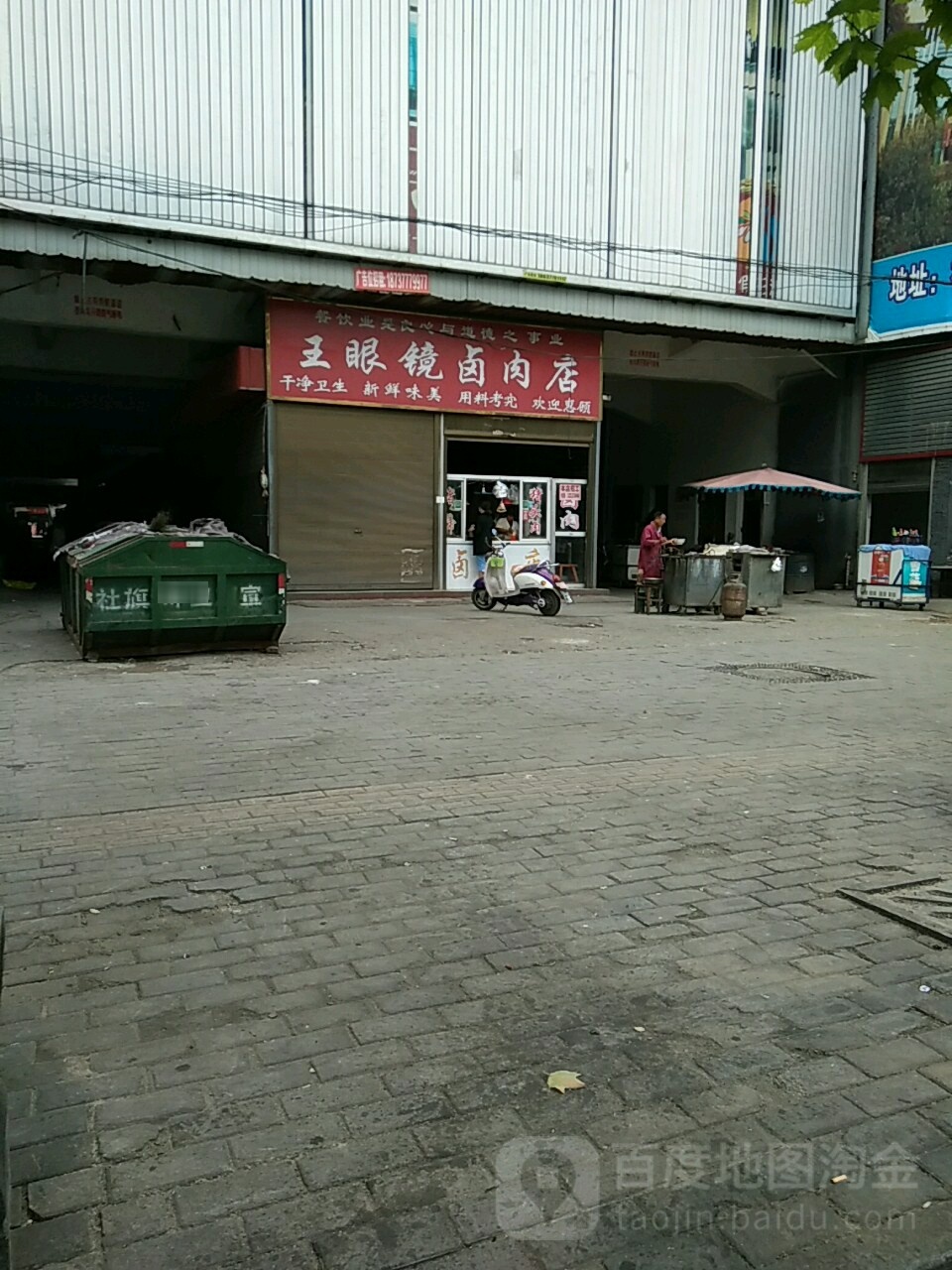 王眼镜撸肉店