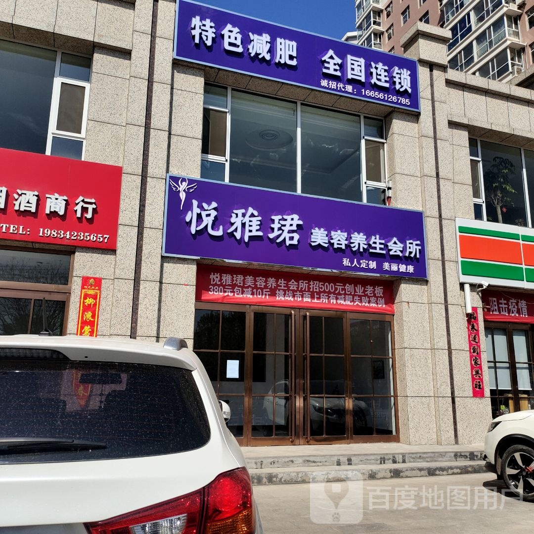 悦雅珺美容养生馆所